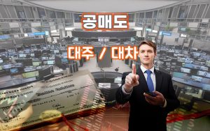 공매도-대주-거래_대차거래