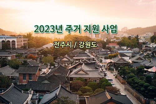 전주-강원도 주거지원