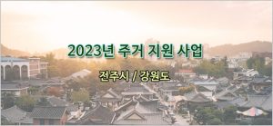 전주-강원도-주거지원