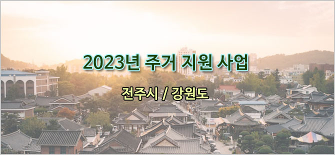 전주-강원도-주거지원