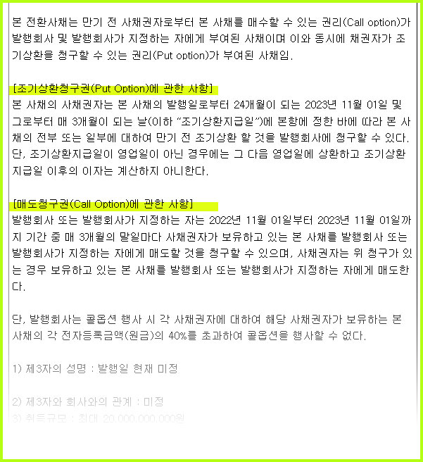 전환새채_교환사채_공시_콜옵션_풋옵션