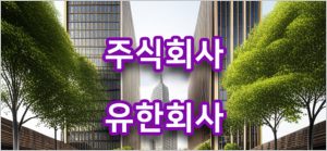 유한회사