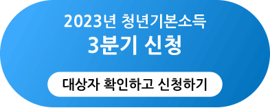 청년 기본소득 신청