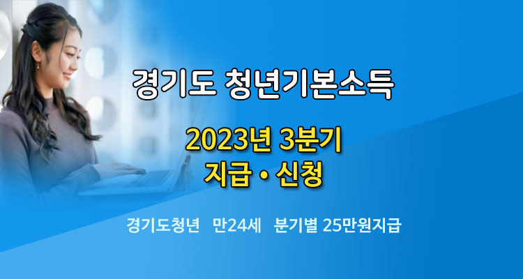 2023년 청년 기본소득 3분기