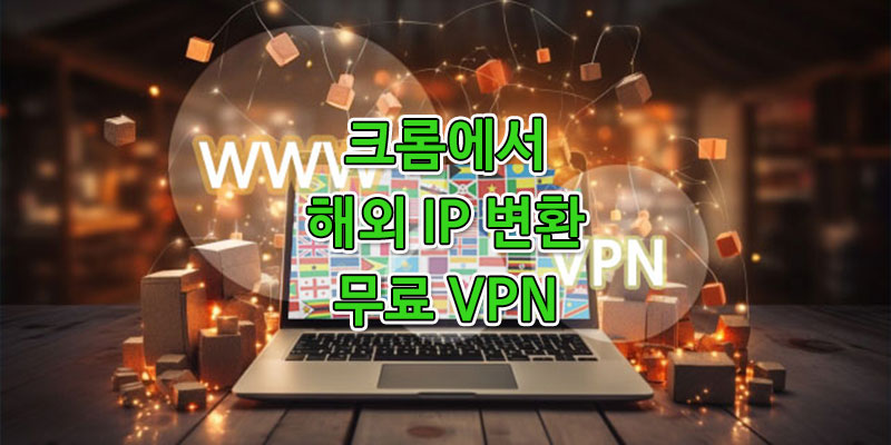 크롬-해외-IP-설정-VPN-방법