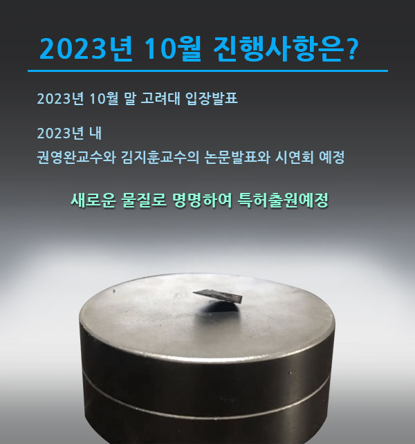 상온 초전도체_2023년10월진행-LKK-17