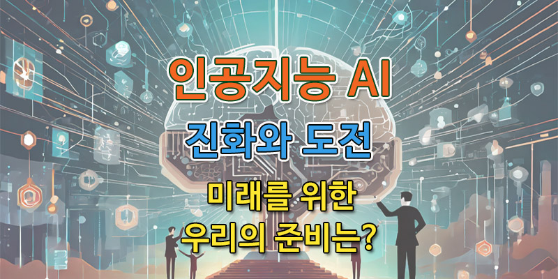 AI-인공지능-진화와도전-미래를위한-우리-준비_800x400