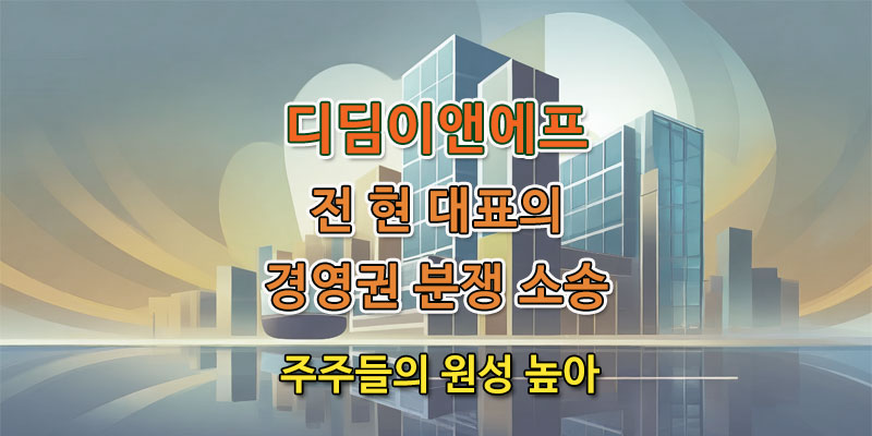 디딤이앤에프-경영권-분쟁소송