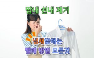 땀내-쉰내-기분나쁜-냄새-완전-없애는-세탁법