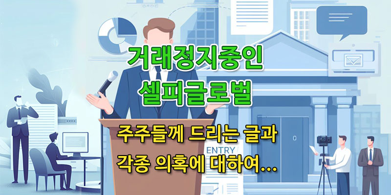 셀피글로벌_주주들께-드리는글-800x400