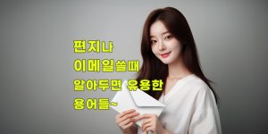 편지나-이메일-알아두면-유용-용어-우편물