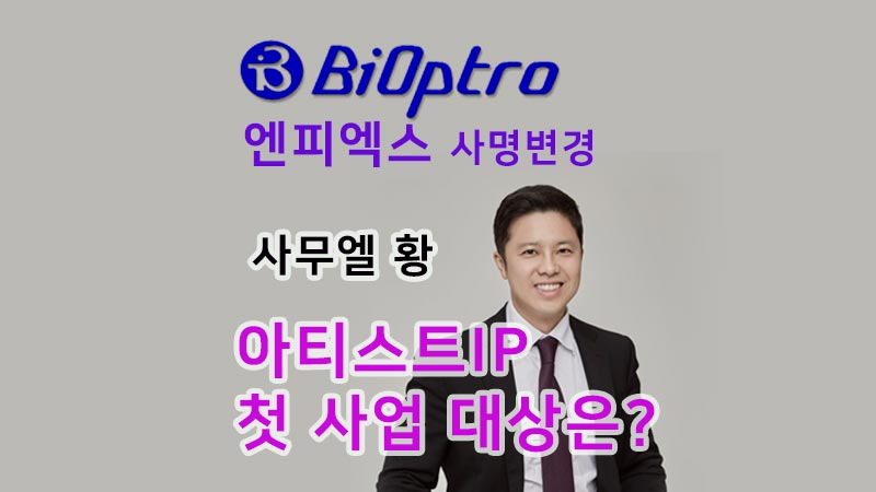 바이옵트로_엔피엑스_사업대상