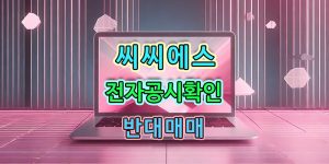 씨씨에스_전자공시확인-반대매매-800x400