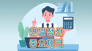 연말정산_중요체크