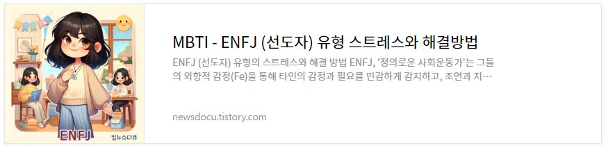 MBTI---유형별-스트레스와-해결-방법_ENFJ-(선도자)