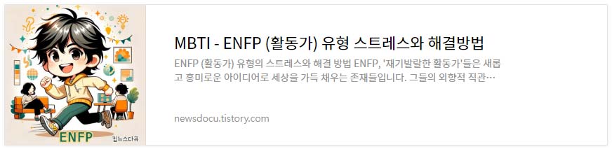 MBTI---유형별-스트레스와-해결-방법_ENFP-(활동가)