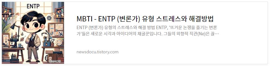 MBTI---유형별-스트레스와-해결-방법_ENTP-(변론가)