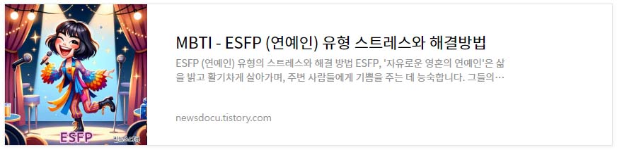 MBTI---유형별-스트레스와-해결-방법_ESFP-(연예인)