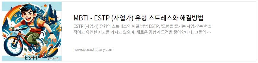 MBTI---유형별-스트레스와-해결-방법_ESTP-(사업가)