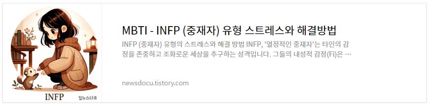 MBTI---유형별-스트레스와-해결-방법_INFP-(중재자)