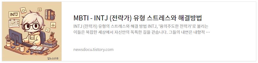 MBTI---유형별-스트레스와-해결-방법_INTJ_전략가