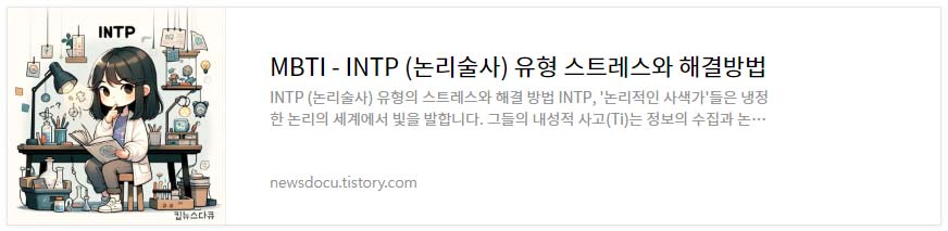 MBTI---유형별-스트레스와-해결-방법_INTP_논리술사