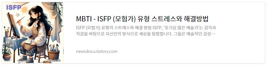 MBTI---유형별-스트레스와-해결-방법_ISFP-(모험가)