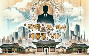 각하-폐하-전하-저하-호칭-대통령-VIP뜻