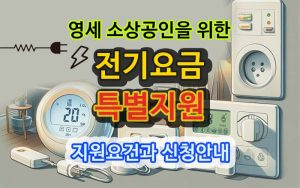 소상공인-전기요금-특별지원_-요건과-신청방법