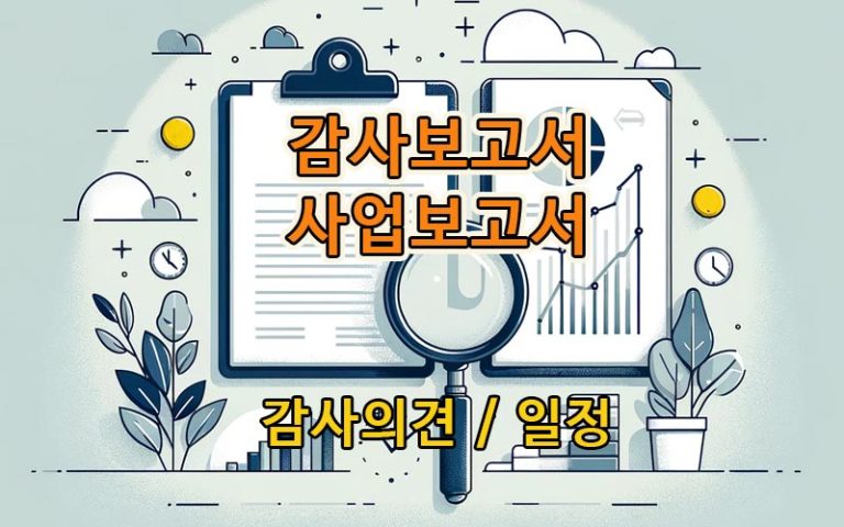 감사보고서와-사업보고서의-감사의견-일정