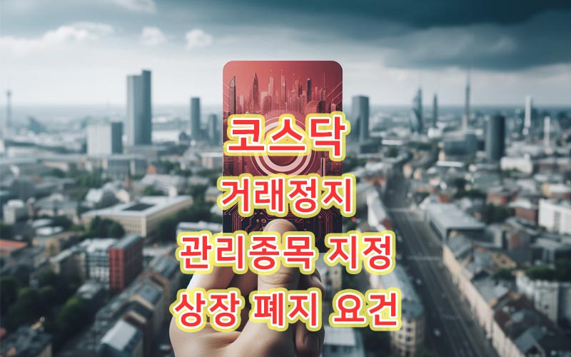 코스닥-관리종목-상장적격성실질심사-상장-폐지