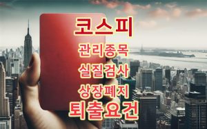 코스피-관리종목-실질검사-상장폐지-퇴출요건