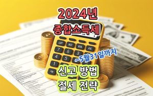 2024년-종합소득세-신고-방법-절세-전략