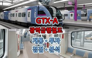 GTX-A-서울-경기-광역급행철도-개통투자분석