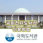 국회전자도서관-자료-이용