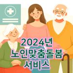 노인맞춤돌봄서비스-2024