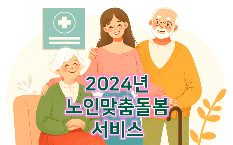 노인맞춤돌봄서비스-2024