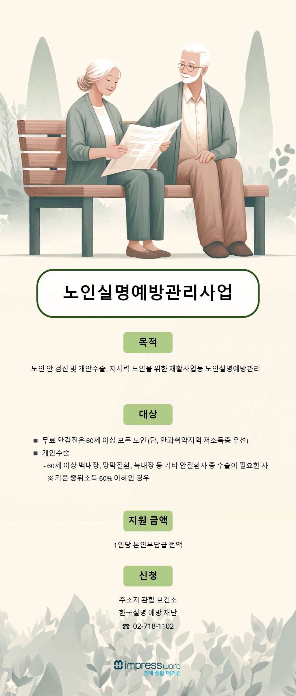 노인실명예방관리사업-지원-대상