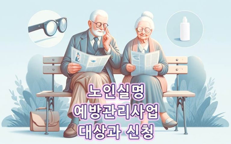 노인실명예방관리사업-지원신청-대상