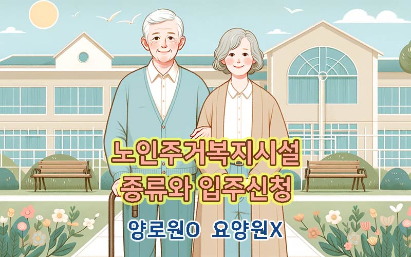 노인주거복지시설-종류-입주