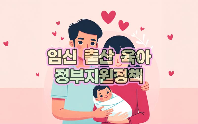 임신-출산-육아-정부지원정책