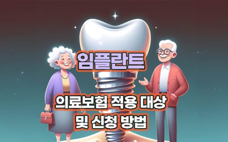 임플란트-의료보험-적용-대상-및-신청방법