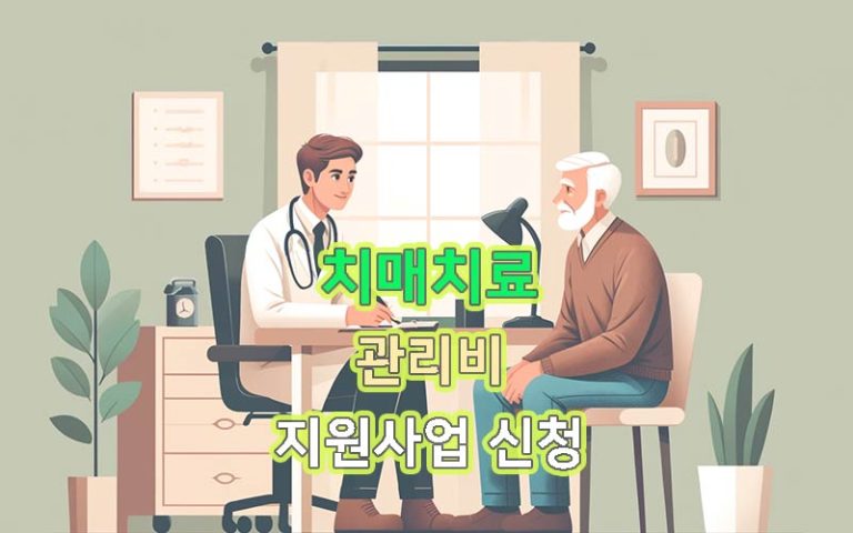 치매치료관리비-지원사업-신청