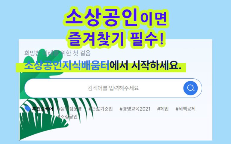 창업부터-성장까지,-소상공인-지식배움터