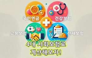 4대-사회보험료-계산해보자