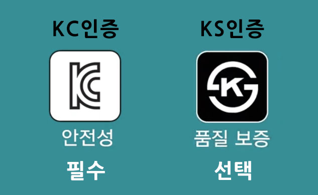 KC인증과-KS인증의-차이점-그리고-인증조회-차이점