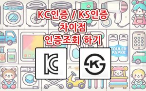 KC인증과-KS인증의-차이점-그리고-인증조회-하기