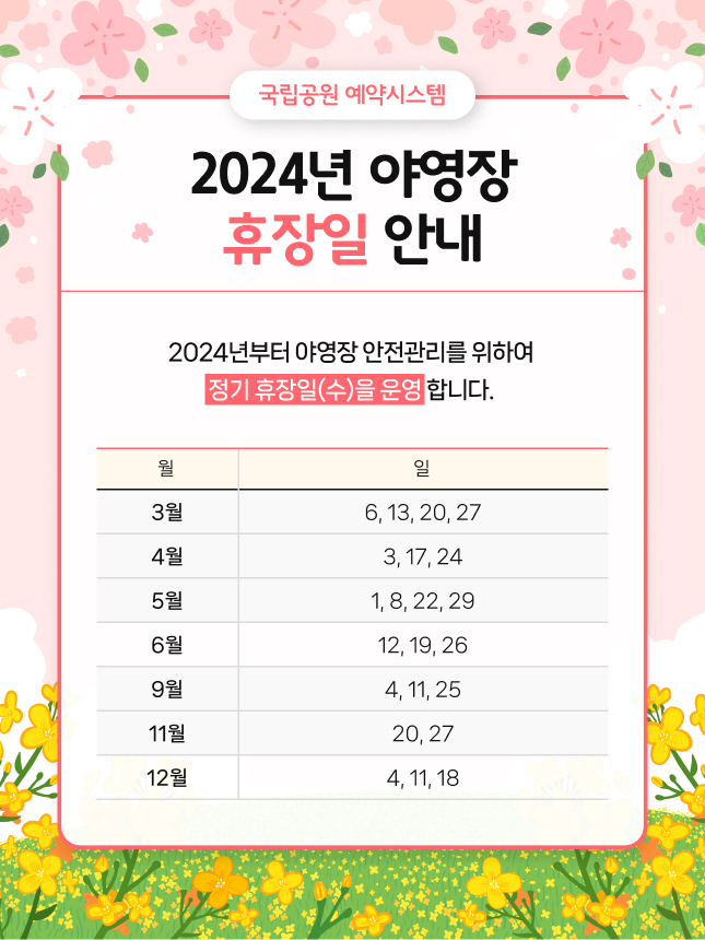 국립공원 야영장 휴장일 2024년