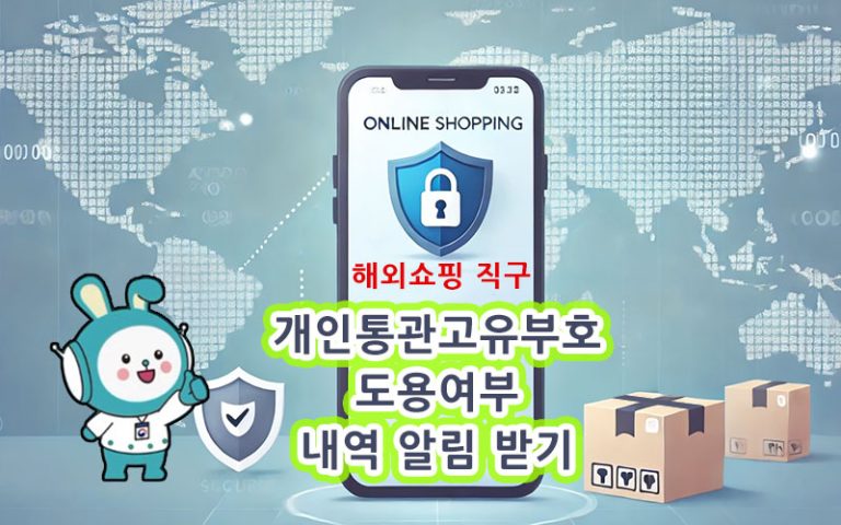 국민비서-물품통관내역알림-개인통관고유부호-t