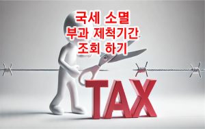 국세-소멸-부과-제척기간-조회